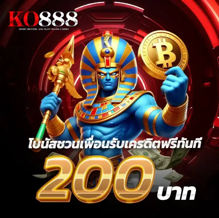 โปรโมชั่น ko888 โปรชววนเพื่อนรับเครดิต