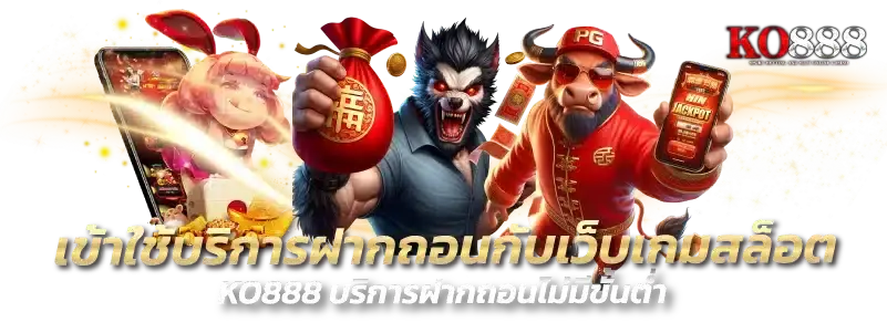 ko888 สล็อตเว็บตรง แตกง่าย ฝากถอนออโต้ แจกจิง