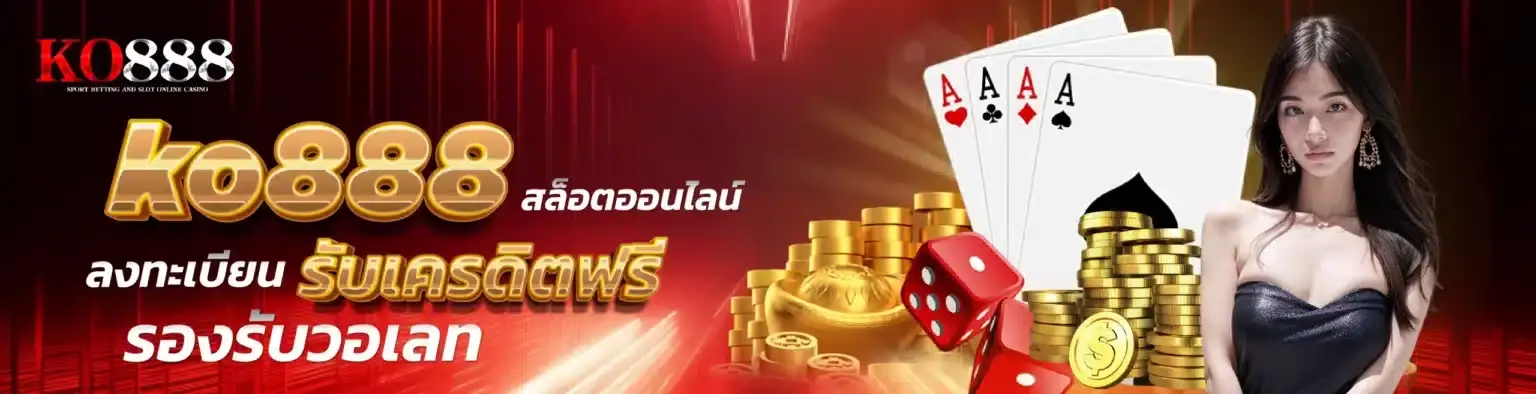 ko888 สล็อตเว็บตรง แตกง่าย ฝากถอนออโต้ 24 ชั่วโมง เว็บเดียวครบทุกค่ายดัง