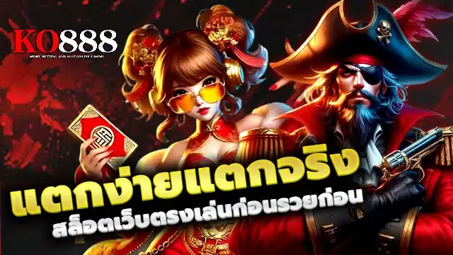 ko888 สล็อตเว็บตรง สล็อตวอเลท สล็อตแตกง่าย