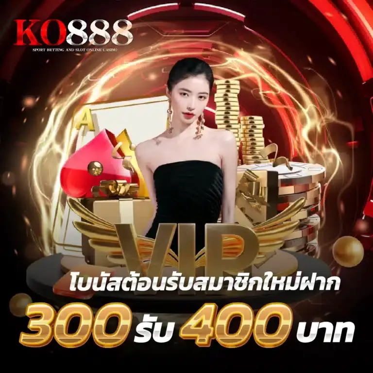 โปรโมชั่น ko888 สล็อตเว็บตรง โบนัสจัดเต็ม ฝากรับเพิ่มทุกวัน