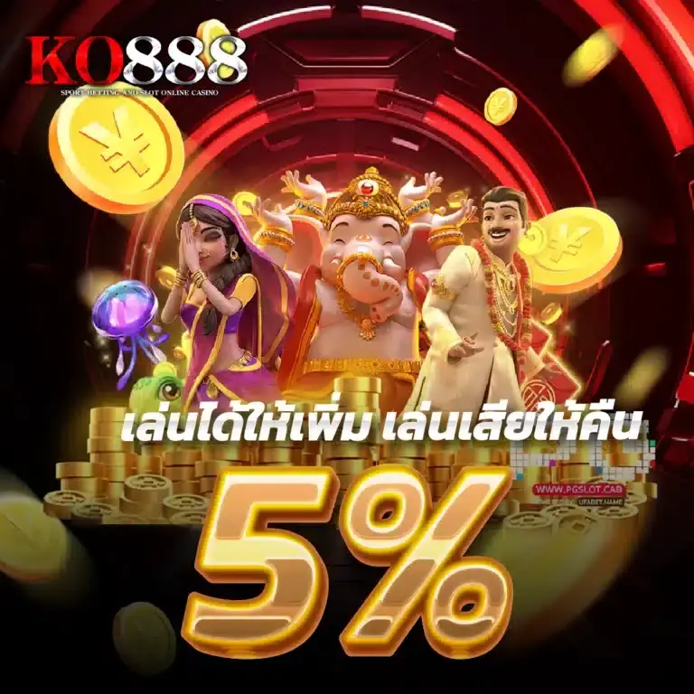 โปรโมชั่น ko888 โปรคืนยอดเสีย