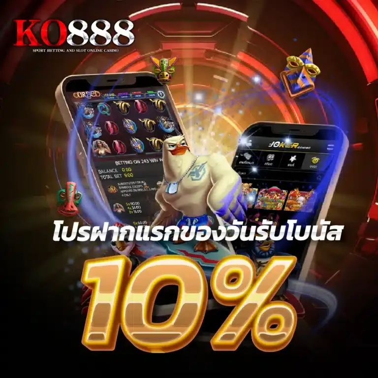 โปรโมชั่น ko888 โปรฝากแรก