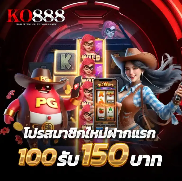 โปรโมชั่น ko888 โปรสมาชิกใหม่