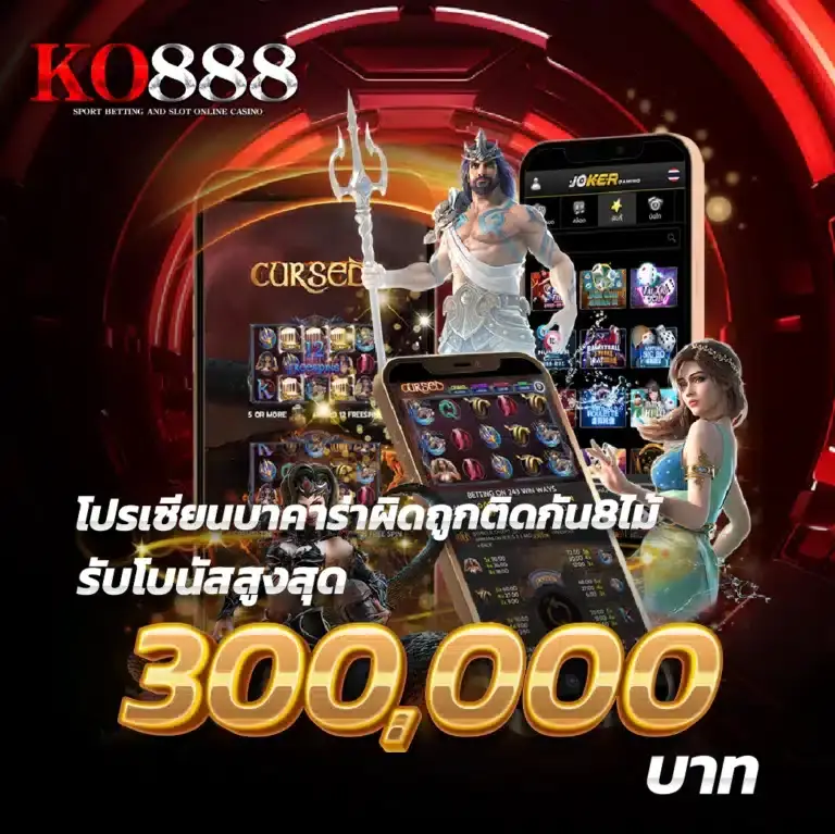 โปรโมชั่น ko888 สล็อตเว็บตรง โบนัสจัดเต็ม